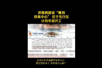 济南黄河体育中心年底开工！专业足球场可容纳6万人