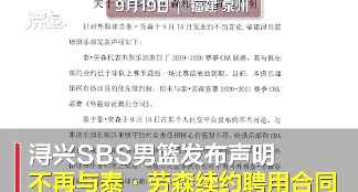 针对外援劳森发布侮辱中国女性言论 福建宣布不续约劳森