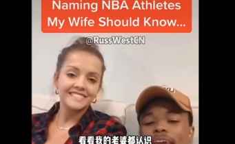 你这样奥胖会生气的！国外网友测试自己老婆认识哪些NBA球星