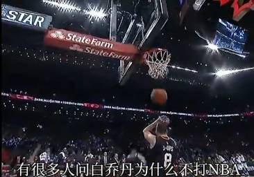 白乔丹：如果单纯比扣篮，那我会比NBA球员强！