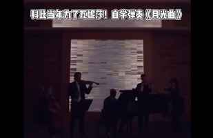 爱了！科比当年为了瓦妮莎自学弹奏《月光曲》