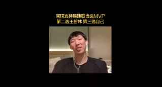 周琦此前谈MVP人选：第一联哥、第二王哲林、第三自己