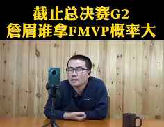 截止总决G2詹眉谁更有可能获得FMVP？听听徐静雨怎么说