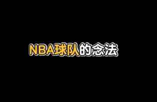 你会读NBA吗？原来读错NBA的英文这么久！