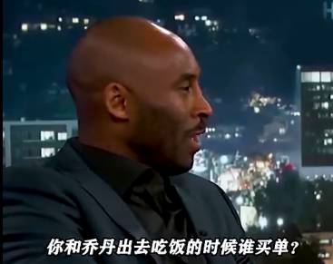 科比乔丹吃饭谁买单？科比：他是大哥他买单