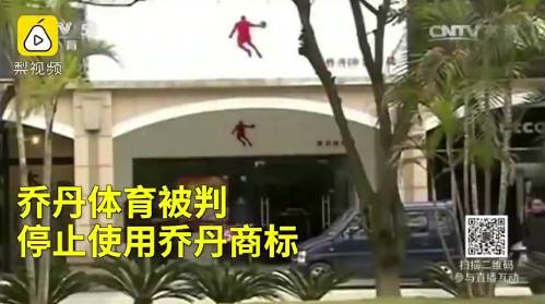 乔丹体育被判停用乔丹商标：公开道歉澄清关系并赔偿35万