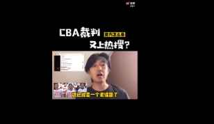 CBA裁判最大的问题是什么？听听名记袁方怎么说