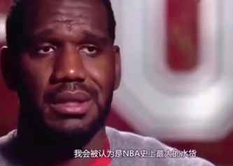 好心酸！奥登：我会被认为是NBA史上最大的水货