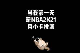 NBA2K21的投篮似乎非常难！