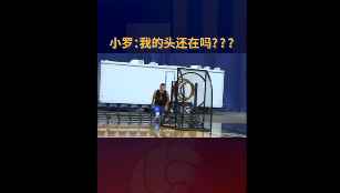 吓坏宝宝了！小罗：我的头还在吗？