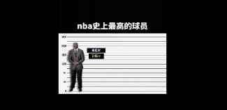 以奥胖身材作为参考！NBA历史上部分最高的球员合辑