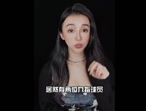 张曼源：你知道NBA有两名九指球员吗？