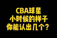 看看CBA球星小时候的样子 你们能认出几位？