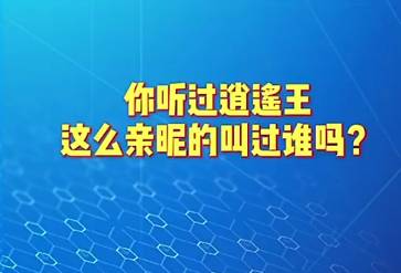 绝对宠爱！听听巩晓彬是怎么叫王汝恒的