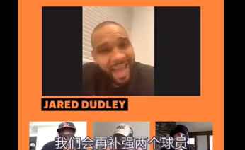 杜德利：湖人会继续补强2-3名球员 我们会变得更强