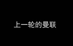 恶搞本轮的曼联和上一轮的曼联