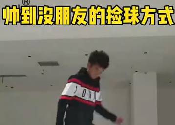 10秒教你6种帅到没朋友的捡球方式