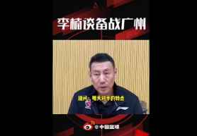 李楠谈备战广州：难度很大 会尝试更多阵容变化