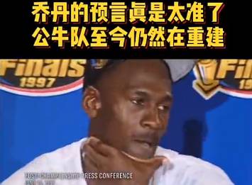 乔丹这预言真是太准了！公牛队至今还在重建当中