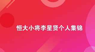 15岁进恒大一线队！恒大中前场未来之星李星贤