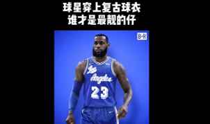 哪件球衣最好看？当一些NBA球员们穿上复古球衣