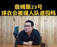 湖人会退役詹姆斯23号球衣吗？徐静雨：会！