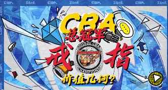 CBA总冠军戒指价值几何？看完这视频你就明白了！