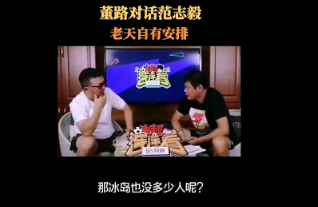 董路问范志毅：为什么冰岛能进世界杯，我们却不能